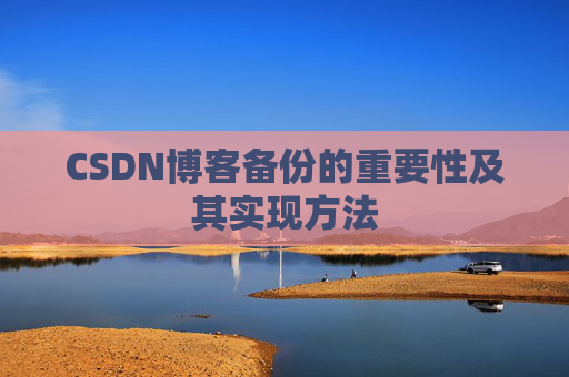 CSDN博客备份的重要性及其实现方法